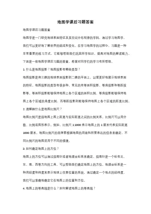 地图学课后习题答案