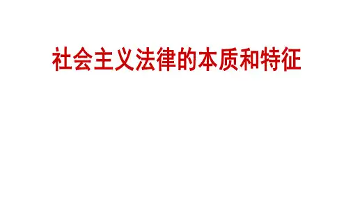 社会主义法律的本质和作用