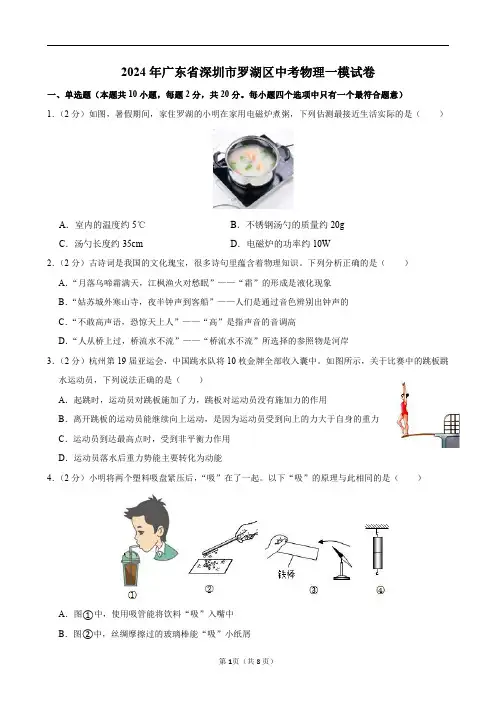 2024年广东省深圳市罗湖区中考物理一模试卷及答案解析