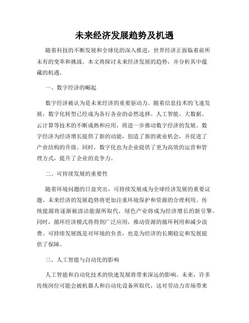 未来经济发展趋势及机遇