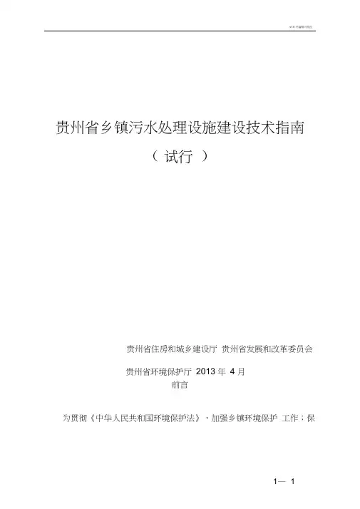 贵州省乡镇污水处理设施建设技术指南