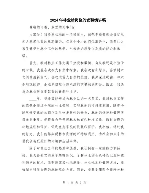 2024年林业站岗位的竞聘演讲稿