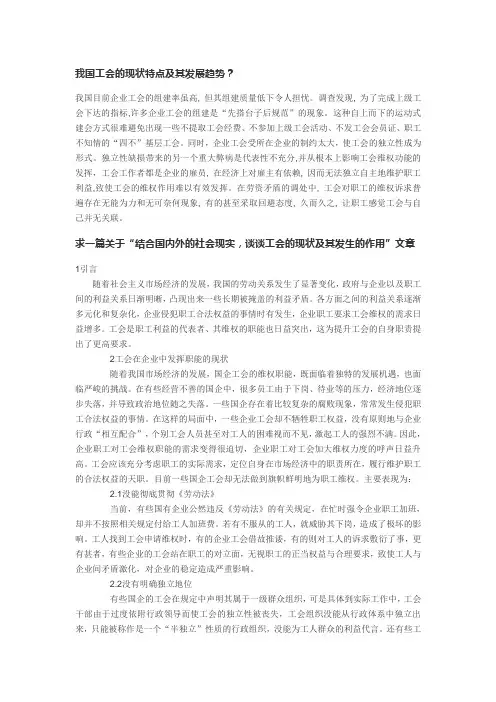 我国工会的现状特点及其发展趋势