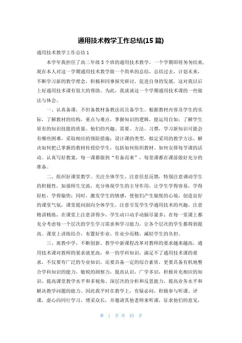 通用技术教学工作总结(15篇)