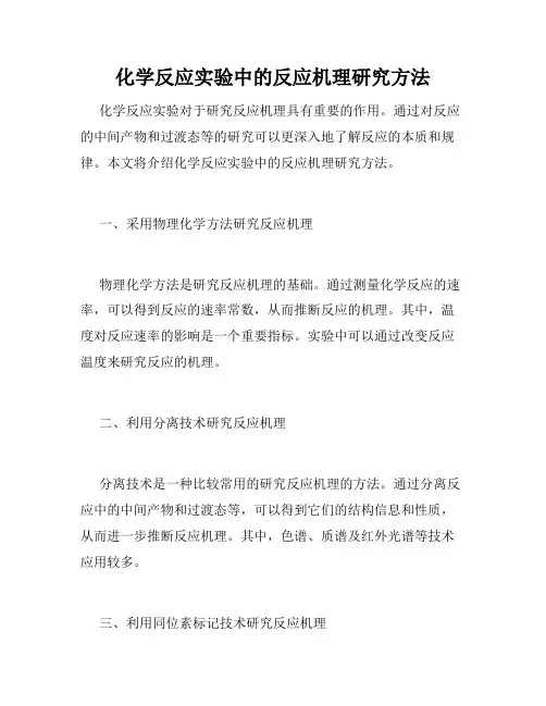 化学反应实验中的反应机理研究方法