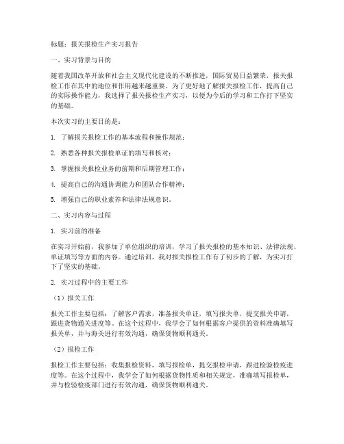 报关报检生产实习报告