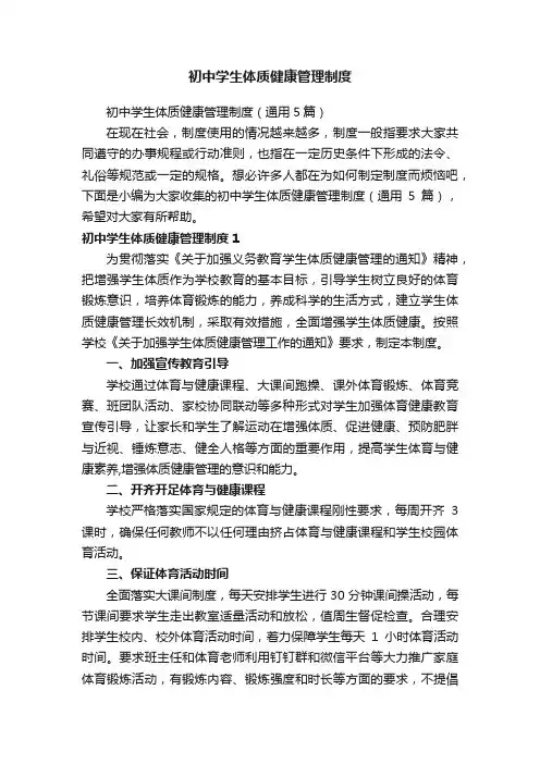 初中学生体质健康管理制度