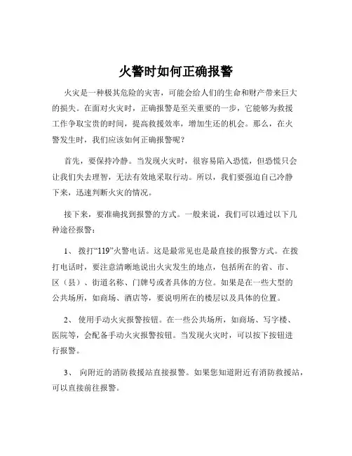 火警时如何正确报警