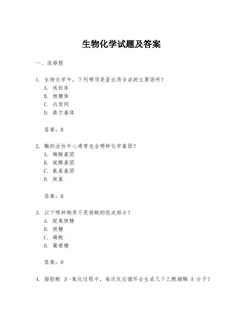 生物化学试题及答案