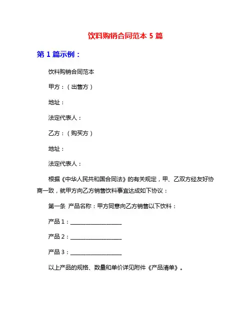 饮料购销合同范本5篇