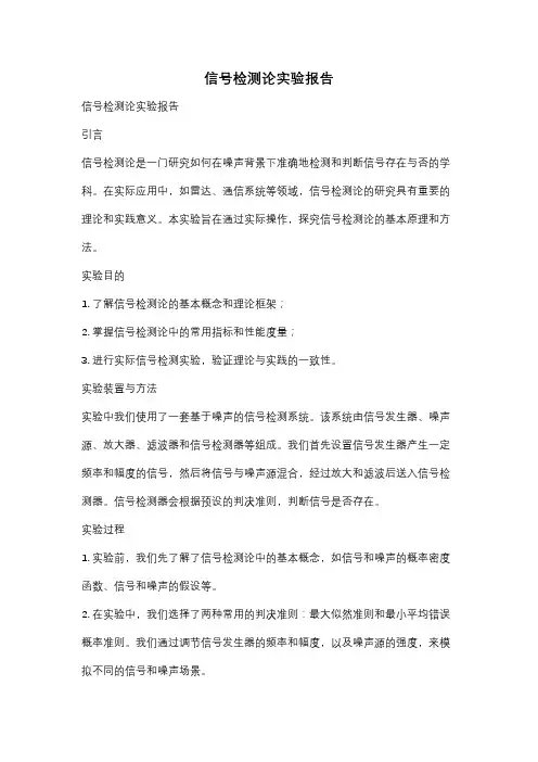 信号检测论实验报告