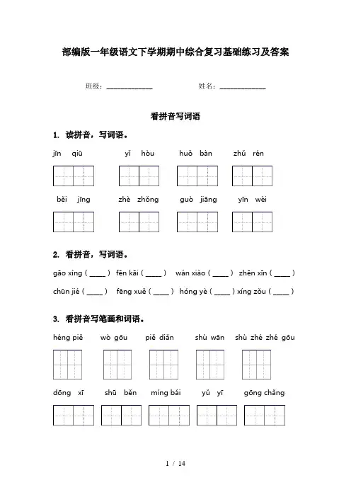 部编版一年级语文下学期期中综合复习基础练习及答案
