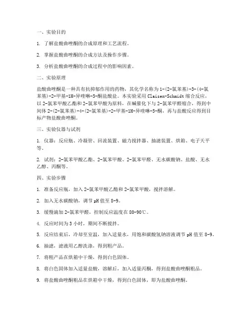 盐酸曲唑酮生产实验报告