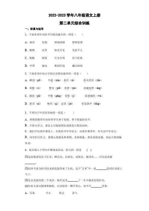 部编版语文八年级上册第二单元综合训练(word版 有答案)