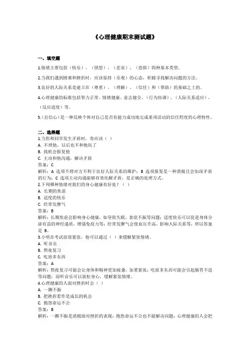 小学心理健康测试题