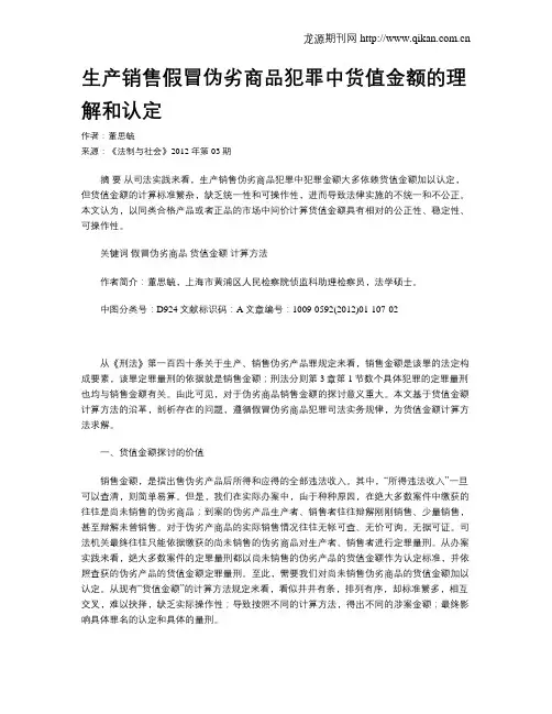 生产销售假冒伪劣商品犯罪中货值金额的理解和认定