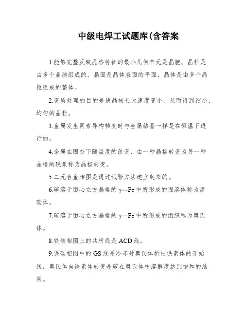 中级电焊工试题库(含答案