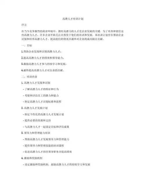高潜人才培训计划