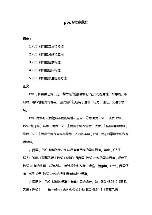 pvc材料标准
