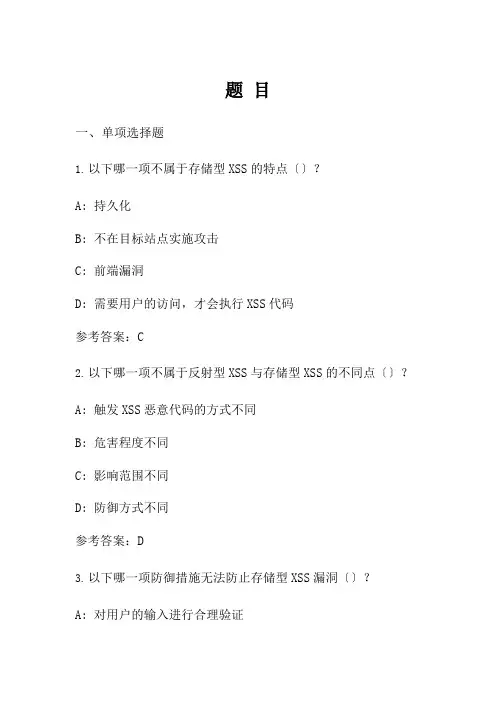 信息安全技术应用专业《4-1-2-6 存储型XSS习题（实验习题）4》