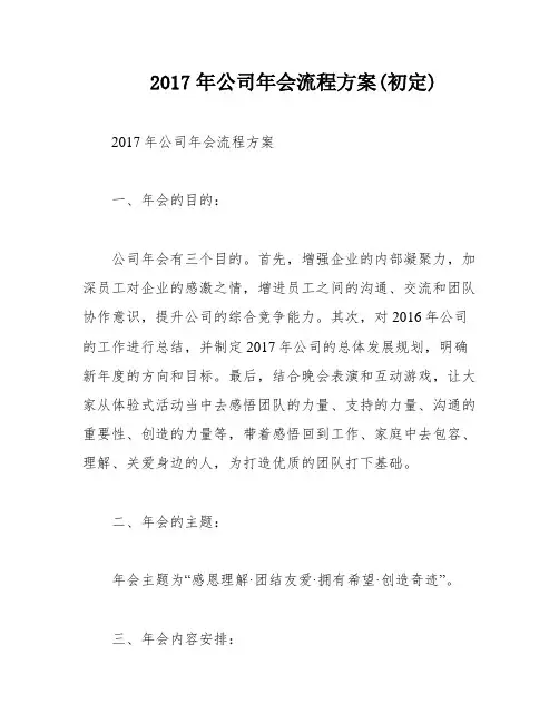 2017年公司年会流程方案(初定)