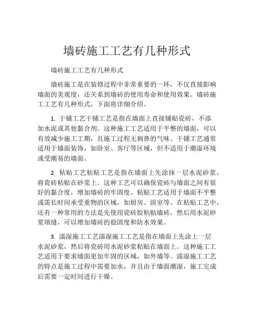 墙砖施工工艺有几种形式