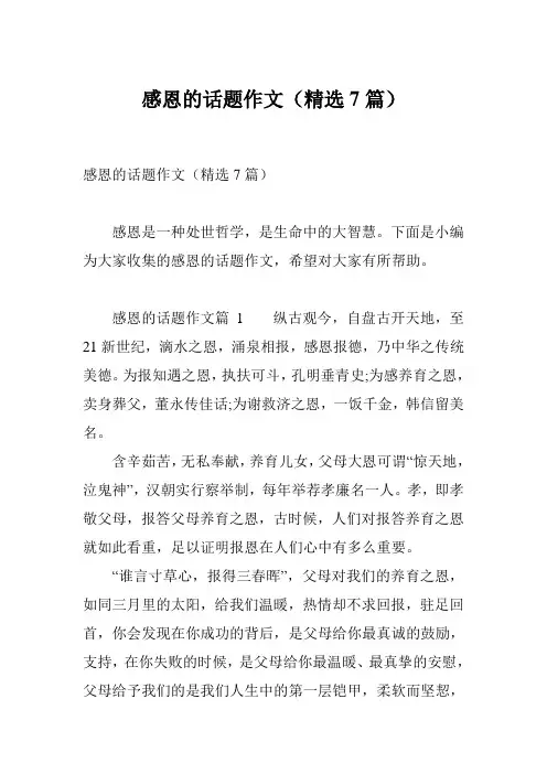 感恩的话题作文(精选7篇)