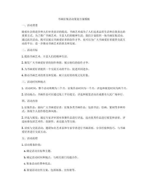 书画征集活动策划方案模板