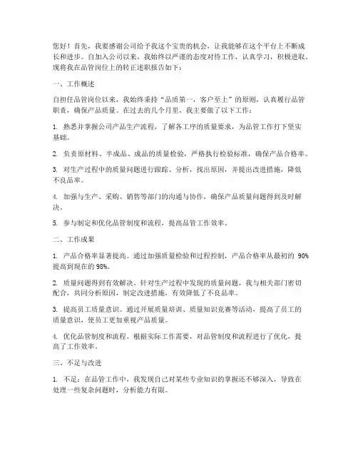品管转正述职报告范文