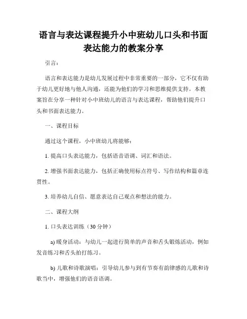 语言与表达课程提升小中班幼儿口头和书面表达能力的教案分享