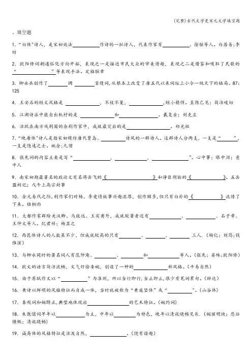 (完整)古代文学史宋元文学填空题