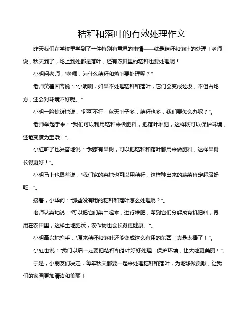 秸秆和落叶的有效处理作文