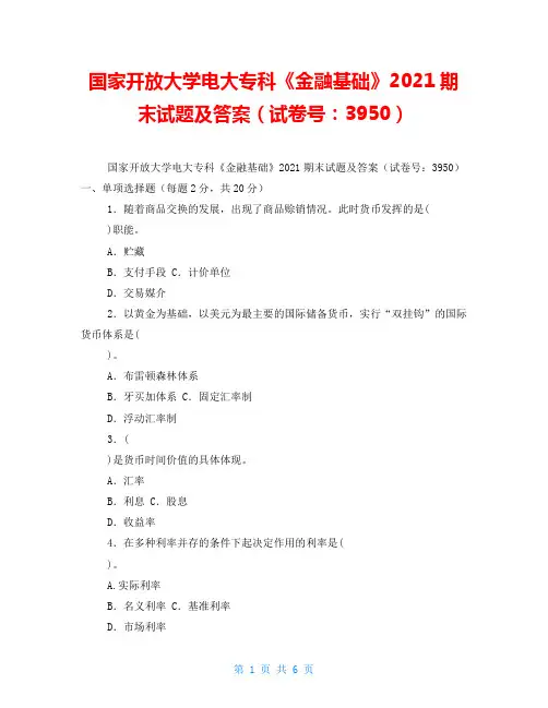 国家开放大学电大专科《金融基础》2021期末试题及答案(试卷号：3950)