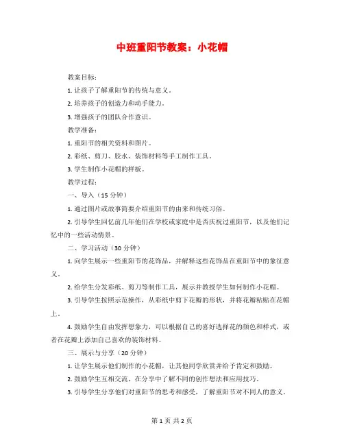 中班重阳节教案：小花帽