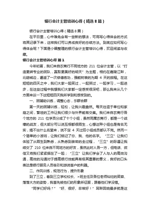 银行会计主管培训心得（精选8篇）