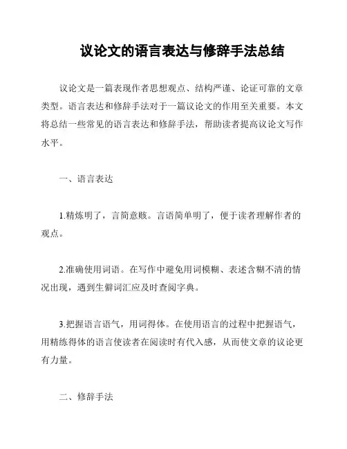 议论文的语言表达与修辞手法总结