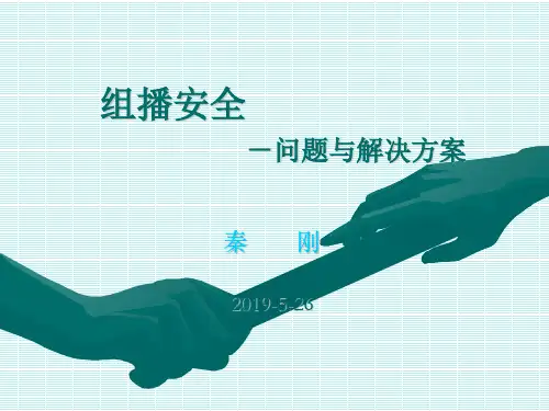 组播安全 -问题与解决的方案