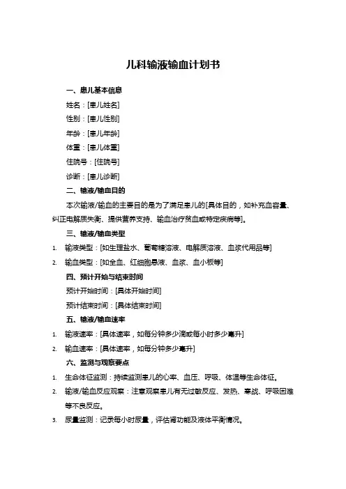 儿科输液输血计划书