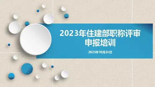 2023年住建部职称申报培训课件
