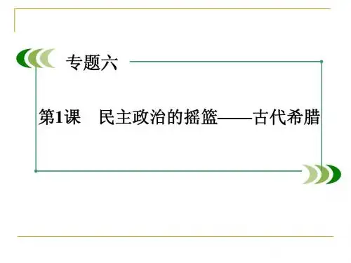 6.1 民主政治的摇篮古代希腊课件(人民版必修一)