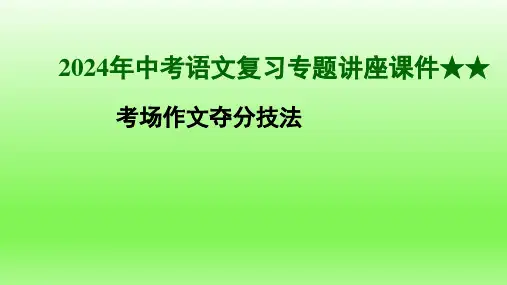 2024年中考语文复习专题讲座考场作文夺分技法 课件(共32张PPT)