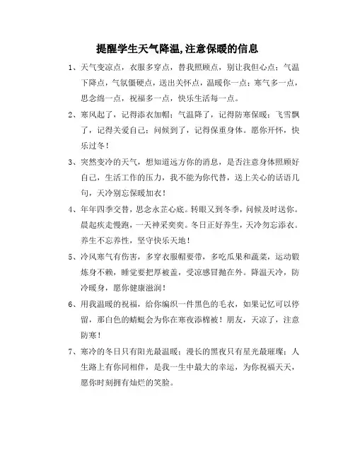 提醒学生天气降温,注意保暖的信息