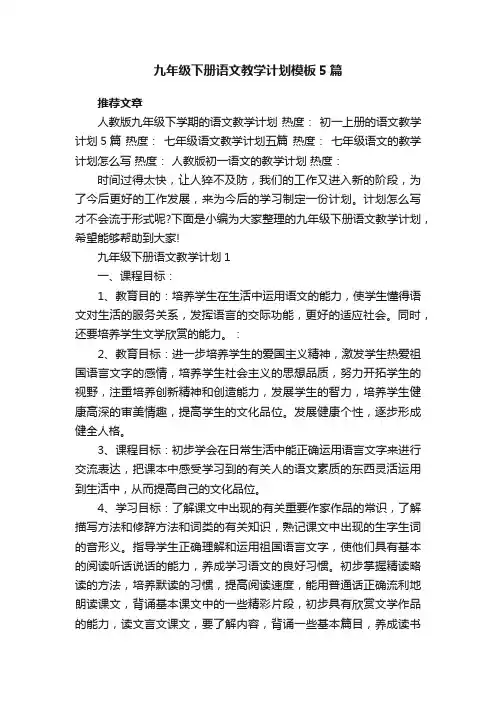 九年级下册语文教学计划模板5篇