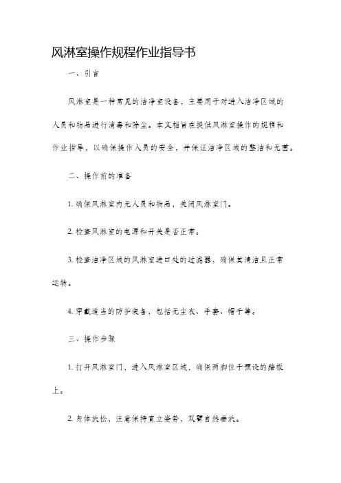 风淋室操作规程作业指导书