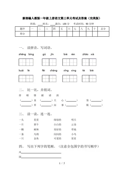 新部编人教版一年级上册语文第三单元考试及答案(完美版)