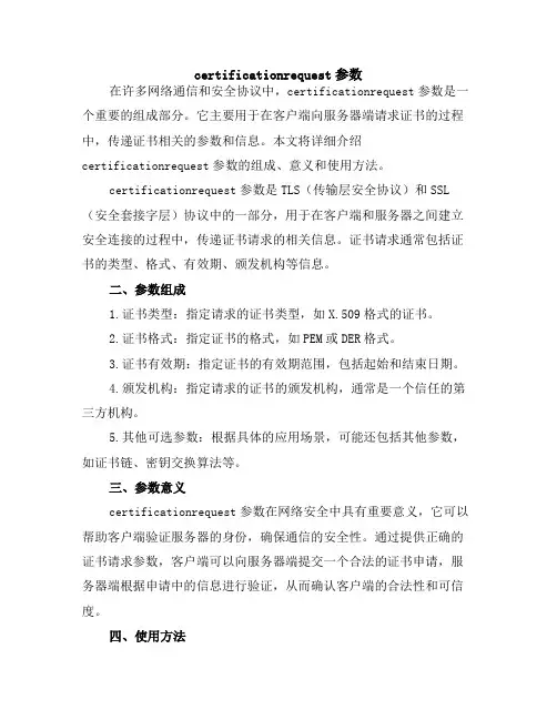 certificationrequest参数