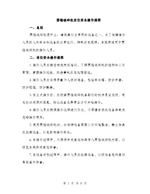 圆锥破碎机岗位安全操作规程（三篇）