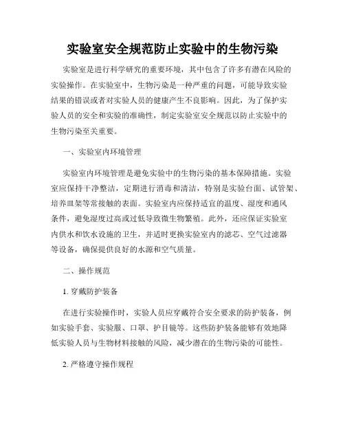 实验室安全规范防止实验中的生物污染