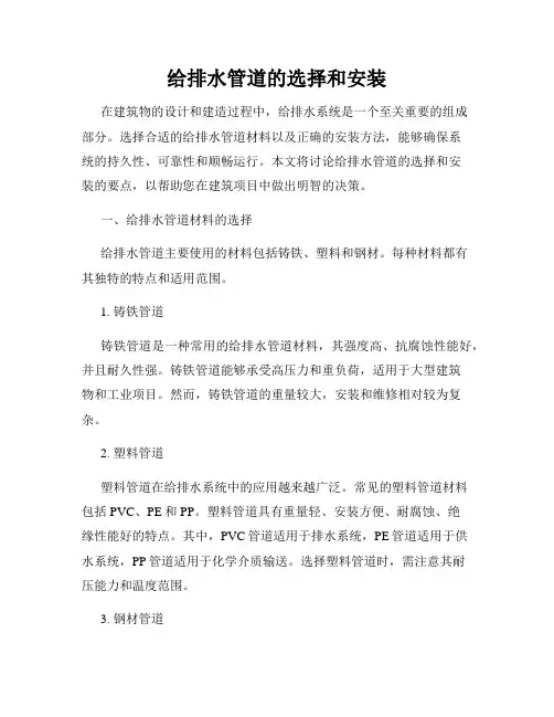 给排水管道的选择和安装