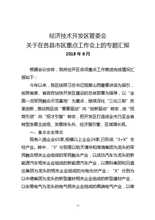 经济技术开发区工作推进会上的汇报材料